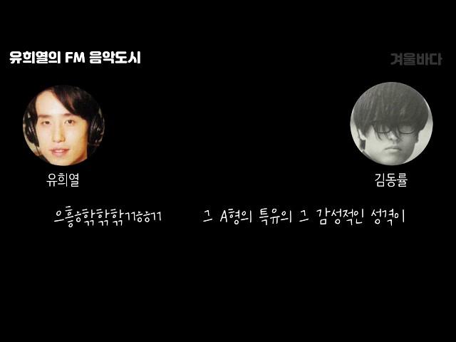 [유희열의 FM음악도시] 김동률의 B형 연구 (feat. 서동욱, 이적, 이승환)