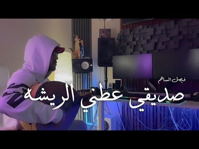 صديقي عطني الريشة l فيصل الساهم (حزينه عود ) 2023 - cover