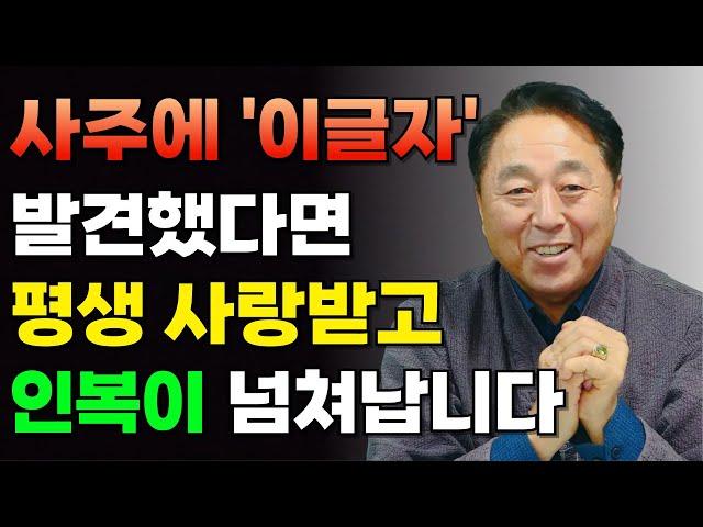 [사주팔자] 사주에 '이글자' 발견했다면 평생 사랑받고 인복이 넘쳐나는데, 발견하셨나요? #명리학 #사주팔자 #정인