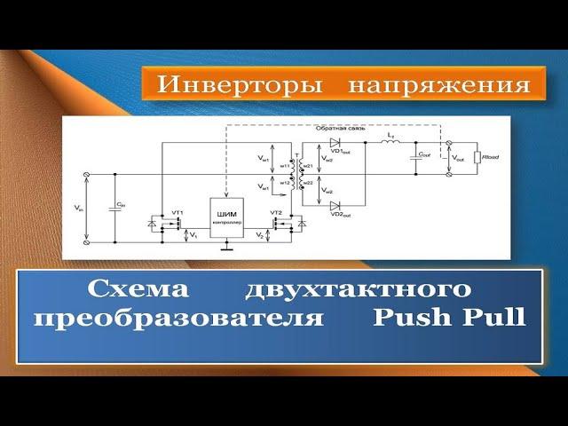 Двухтактный преобразователь push-pull