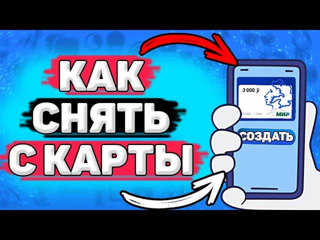   Как Снять Деньги с Пушкинской Карты. Как вывести деньги с пушкинской карты