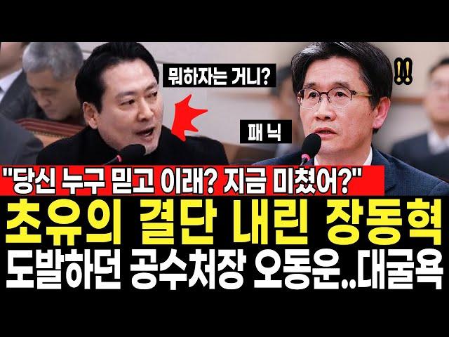 "당신 누구 믿고 이래? 지금 미쳤어?" 초유의 결단 내린 장동혁...도발하던 오동운 공수처장 대굴욕