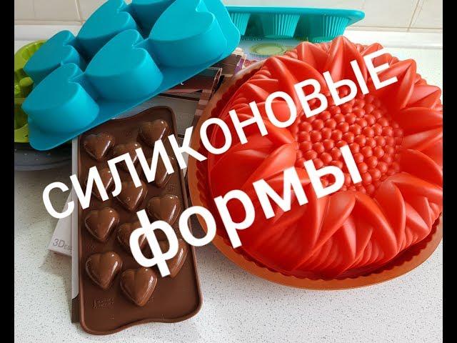 СИЛИКОНОВЫЕ ФОРМЫ .НЕБОЛЬШОЙ ОБЗОР.