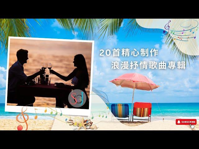 20首精心制作 | 浪漫抒情歌曲專輯 | HD4K