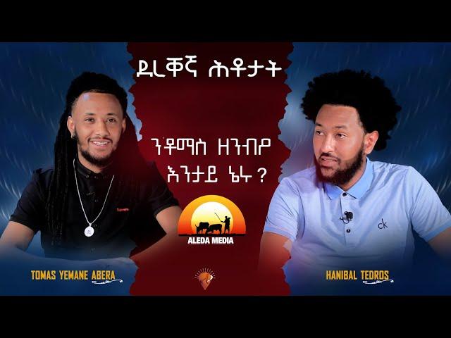 ALEDA MEDIA / ምዕራፍ 2 ደረቐኛ ሕቶታት ምስ ስነጥበባዊ ቶማስ የማነ