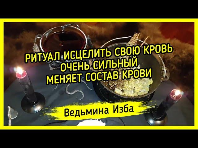 РИТУАЛ ИСЦЕЛИТЬ СВОЮ КРОВЬ. ОЧЕНЬ СИЛЬНЫЙ. МЕНЯЕТ СОСТАВ КРОВИ. ДЛЯ ВСЕХ. #ВЕДЬМИНАИЗБА ▶️ #МАГИЯ