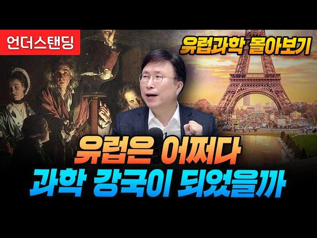 [유럽과학 몰아보기] 재미와 유익함 보장 100% 믿고 보는 민태기 소장의 과학강연 (에스엔에이치연구소 민태기 소장)