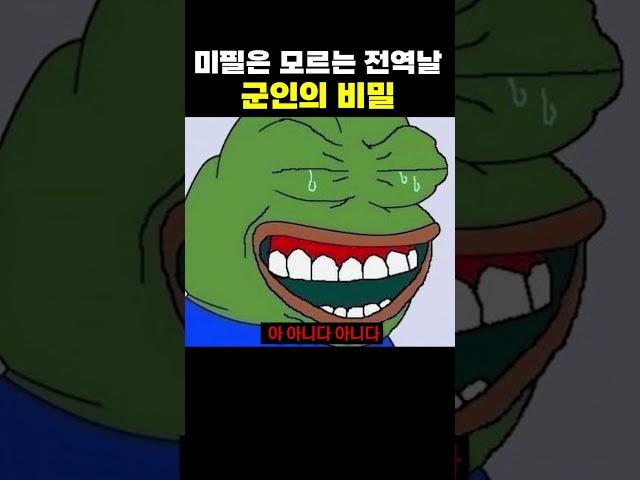 미필은 모르는 군인의 비밀을
