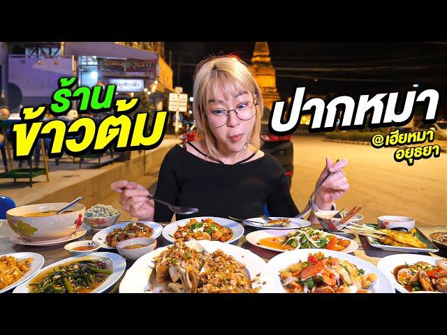 ร้านข้าวต้มที่กวนตีน!! ที่สุดในอยุธยา!! "ข้าวต้มปากหมา" วันไหนไม่ด่าลูกค้าไม่เข้า!!!