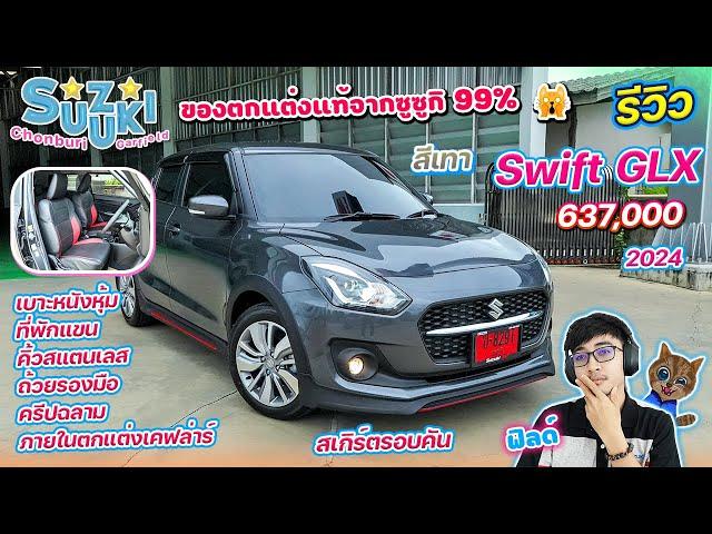 รีวิว Suzuki Swift GLX 2024 ราคา 637,000 สเกิร์ตรอบคัน พร้อมของตกแต่งซูซูกิ 99% ลูกค้า จ.เพชรบูรณ์