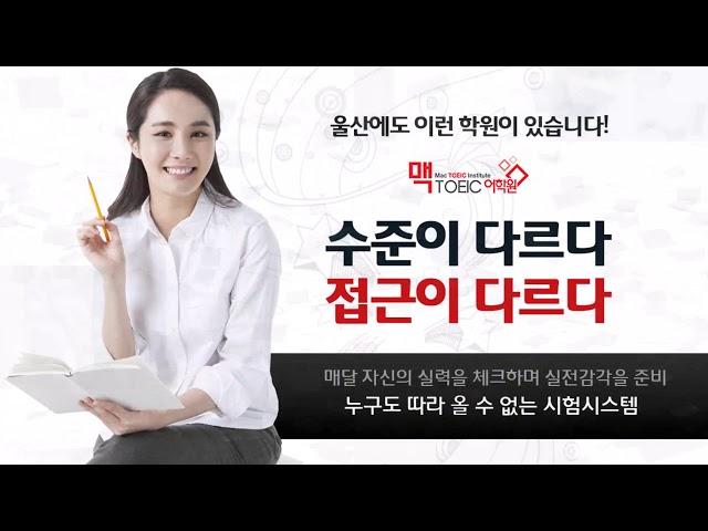 울산맥토익어학원 - Mac TOEIC Institute