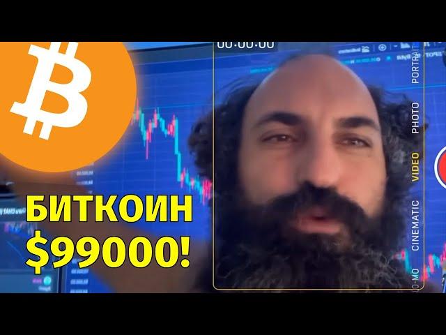 Биткоин пробил $99000Рост EthereumТехнический анализ