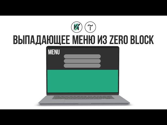 Тильда.  Как создать выпадающее меню из zero block  в Tilda