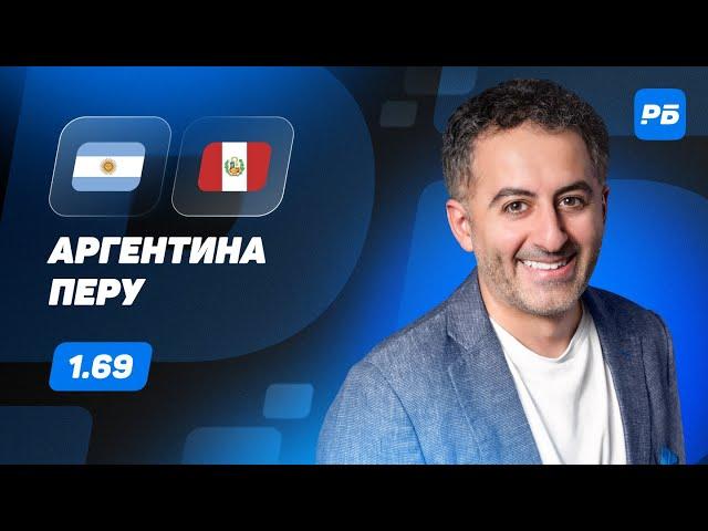 Аргентина - Перу. Прогноз Петросьяна