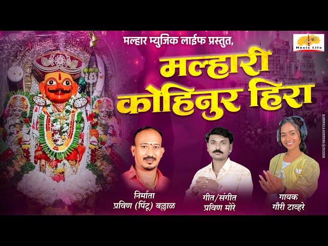 Malhari Kohinur Hira | मल्हारी कोहिनूर हिरा | Khandoba Song | Pravin More | Gauri Tavhare