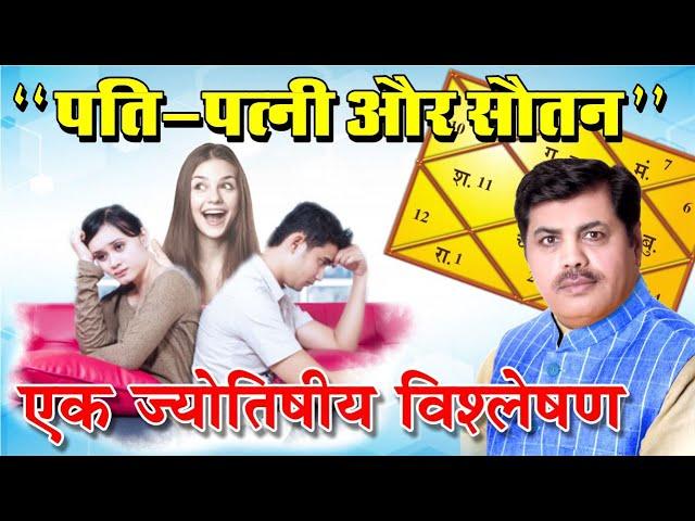 Jyotish Aur Sautan-7 l Kamal Shrimali l Khel Graho Ka