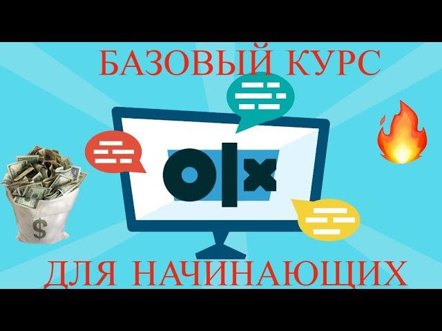 Базовый курс ОЛХ для начинающих. Первые шаги на OLX. Онлайн продажи. БИЗНЕС В 2022 ГОДУ