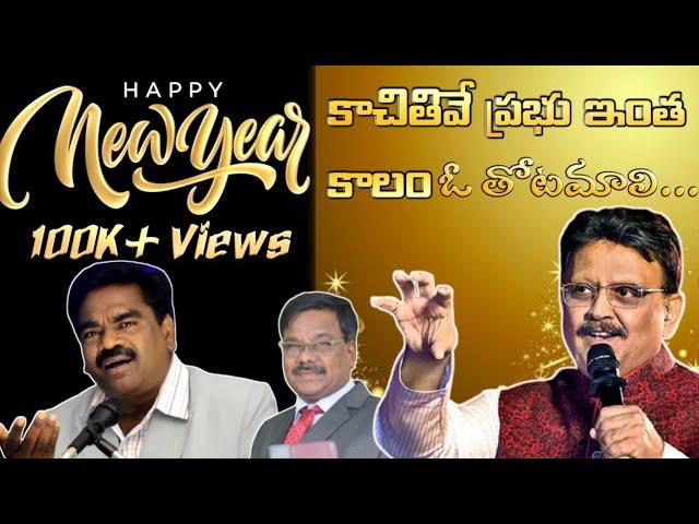 కాచితివే ప్రభు ఇంత కాలం !! Latest Telugu Newyear song llGuntur Raja ll Apo. N John Wesley ll Sp Balu