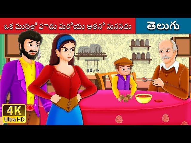 ఒక ముసలి వాడు మరియు అతని మనవడు | The Old Man And His Grandson Story in Telugu | Telugu Fairy Tales