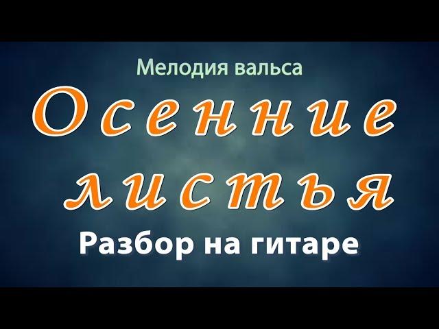 Вальс "Осенние листья" - разбор на гитаре. Waltz "Autumn Leaves" Analisis how to play guitar