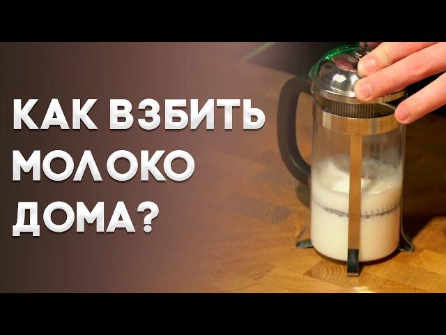 Взбивание молока ДОМА для капучино, латте. Уроки бариста.