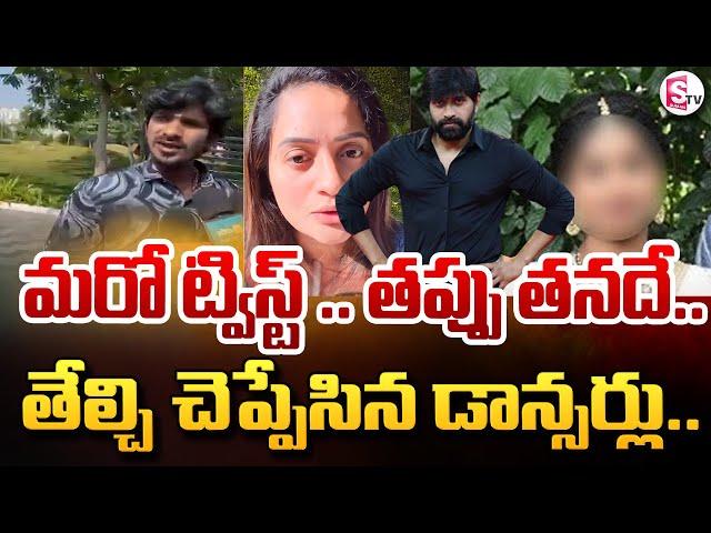 తప్పు తనదే.. తేల్చి చెప్పేసిన డాన్సర్లు.. |Choreographer Jani Master Case Issue | #sumantvongole