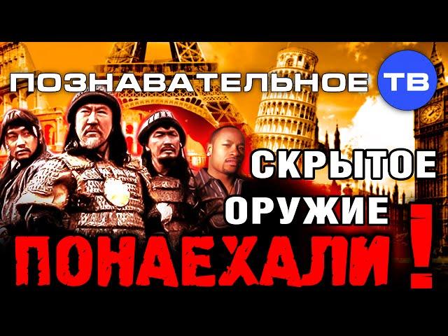 Скрытое оружие: Понаехали! (Познавательное ТВ, Артём Войтенков)