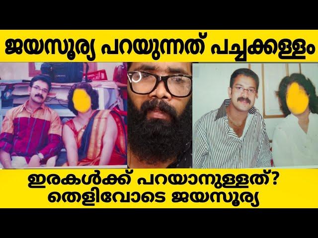 JAYASURYA EXPLANATION  ജയസൂര്യ പറയുന്നതെല്ലാം പച്ചക്കള്ളമോ?? ഞെട്ടിക്കുന്ന തെളിവുകളോടെ ഇരകൾ??