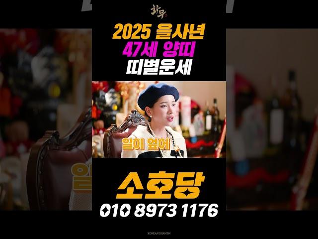 47세 양띠 2025년 띠별운세! 직장, 사업, 집, 차문서가 들어옵니다! 조금만 기다려 주세요! #용한점집 #유명한점집