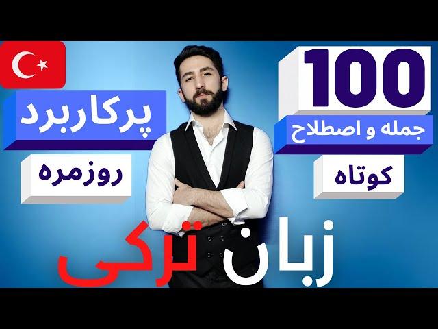 آموزش زبان ترکی آری 100 تا جمله و اصطلاح پرکارد ترکی استانبولی