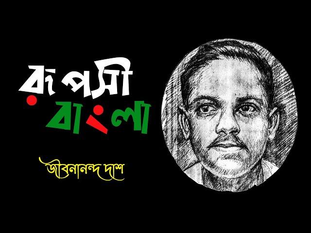 রূপসী বাংলা।। জীবনানন্দ দাশ।। Ruposi Bangla।। Jibanananda Das।। Bangla Racitation