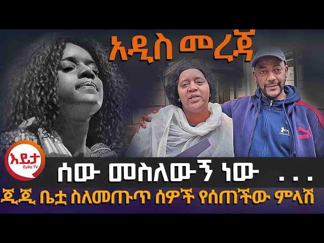 አዲስ መረጃ | ጂጂ ቤቷ ስለመጡጥ ሰዎች የሰጠችው ምላሽ @EyitaTV  እይታ ቲቪ