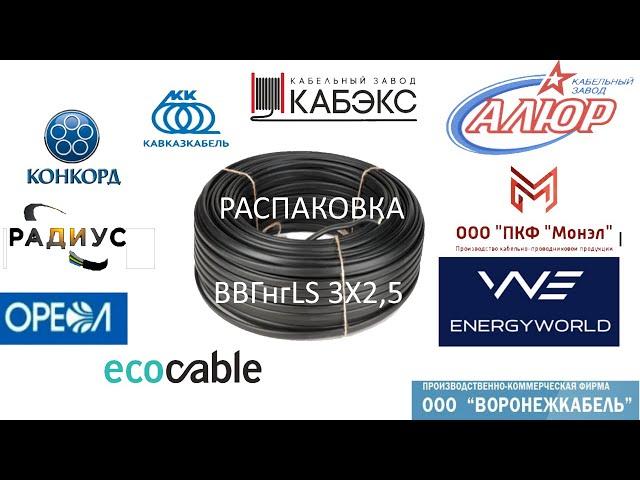 Распаковка обзор кабеля ВВГнгLS 3X2,5