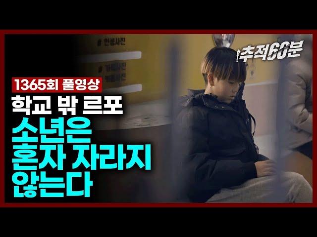 [full/4K] 학교 밖 르포 - 소년은 혼자 자라지 않는다 (재업로드) | 추적60분 1365회 KBS 240426 방송