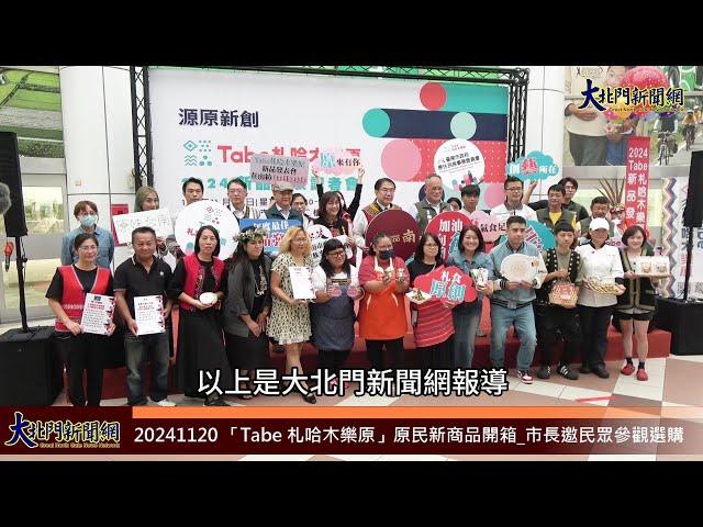 20241120 「Tabe 札哈木樂原」原民新商品開箱 市長邀民眾參觀選購—大北門新聞網