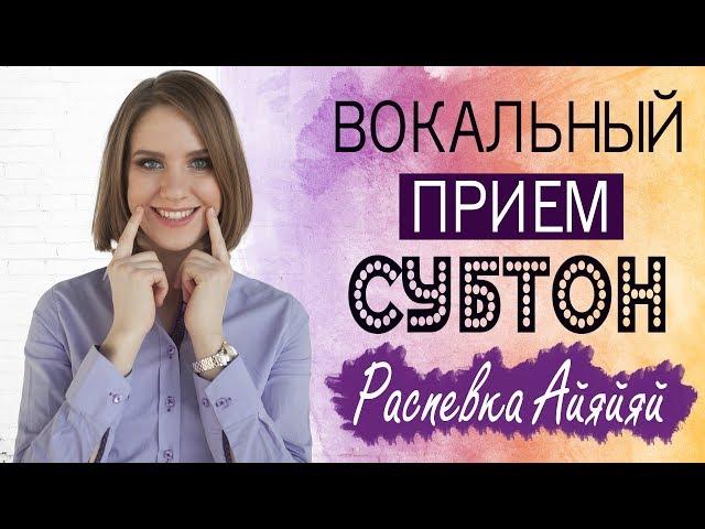 СУБТОН || КАК ПЕТЬ СУБТОНОМ || УРОКИ ВОКАЛА АННЫ КОМЛЕВСКОЙ