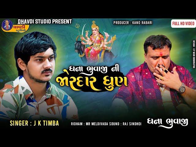 જે કે ટીંમ્બા ધના ભુવાજી ની જોરદાર ધુણ || Meldi ma Ni Dhun || Ranpur ni meldi 2024 || Full Hd Video