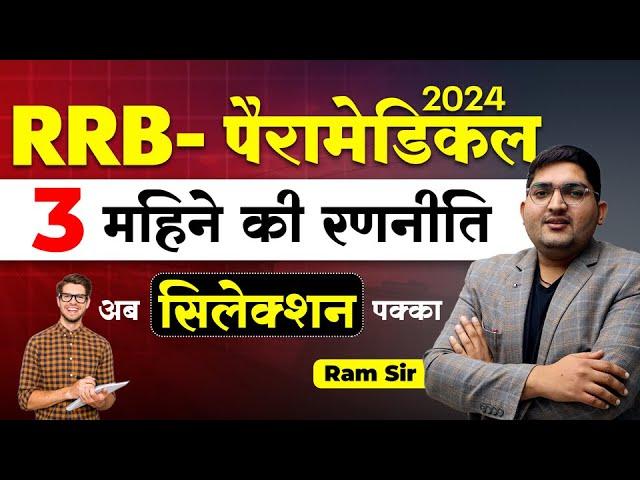 RRB Paramedical vacancy 20243 महीने की रणनीति  RRB Paramedical Special Information 