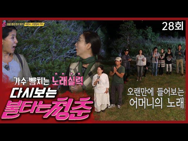 [Youth on fire] Members who are surprised by Sejun's mother's singing skills | Episode 28