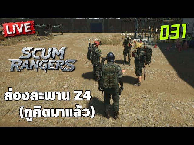 SCUM Rangers LIVE-031 ส่องสะพาน Z4 (กูคิดมาแล้ว)