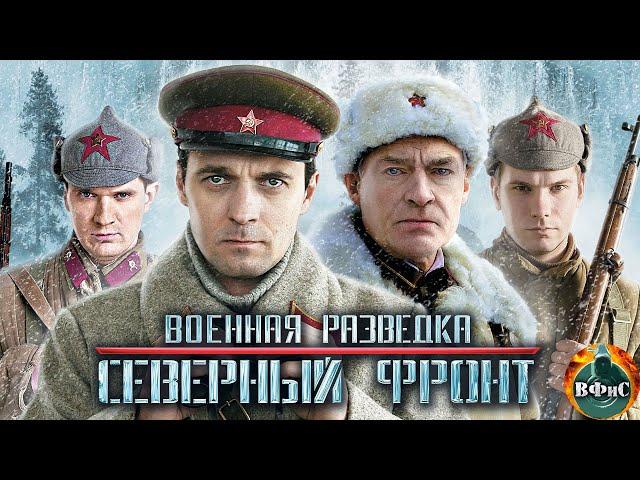 Военная Разведка. Северный Фронт (2012) Военный боевик. Все серии Full HD