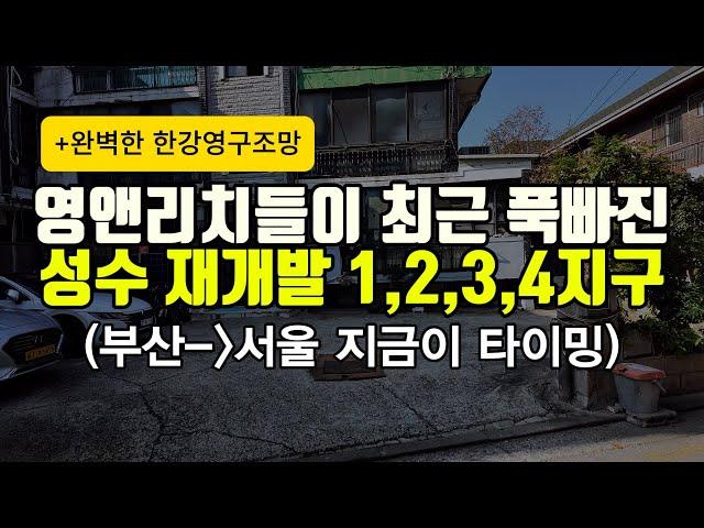 (부산에서 서울투자) 성수재개발 영앤리치들이 가장 몰리는 곳 매력에 빠져봐요