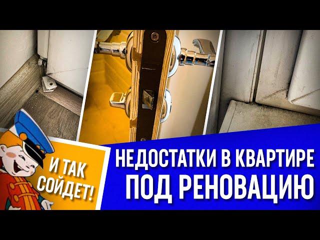 Недостатки в квартире в доме под реновацию. Принимаем квартиру у города.