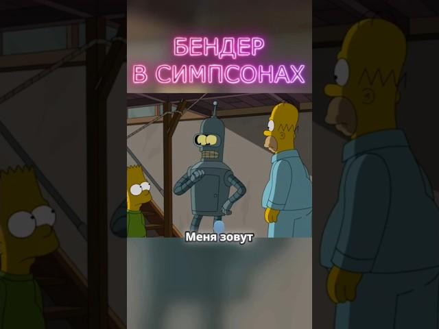 ФУТУРАМА: БЕНДЕР В СИМПСОНАХ #shorts #мультфильм #футурама #симпсоны  #шортс #юмор #мульт