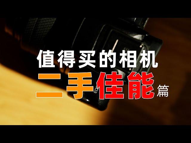 24年底盘点二手佳能相机推荐，二手相机为主「机道」No.266