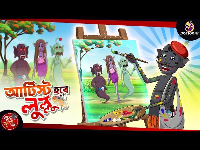 Artist Hobe Lullu | BANGLA GOLPO | LULLU BHUTER BANGLA CARTOON | BENGALI GHOST STORIES