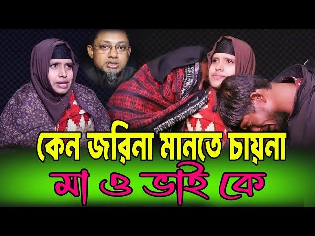 কেন মানতে চায়না জরিনা/Apan Thikana/RJ Kebria