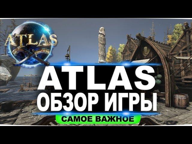 Обзор новой игры Atlas, делаем русский язык и разбираемся с геймплеем (только важное)