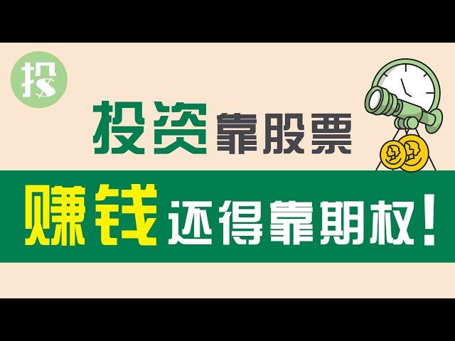 【期权学堂】会赚钱的人，都在玩期权！4步骤，搞定期权交易！