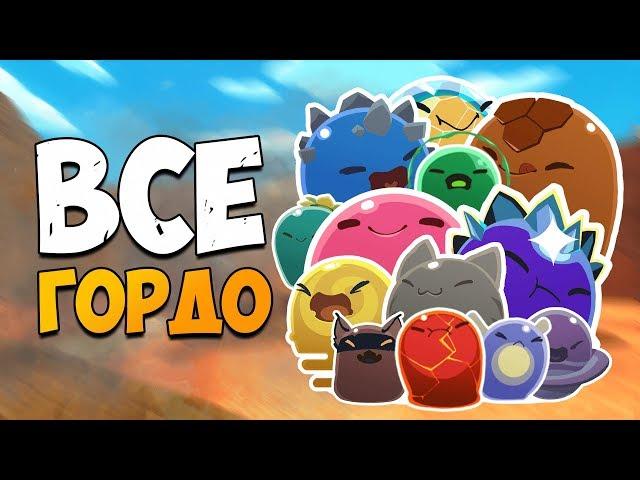 ВСЕ ГОРДО В ИГРЕ SLIME RANCHER! Как найти гордо на карте Слайм Ранчер?